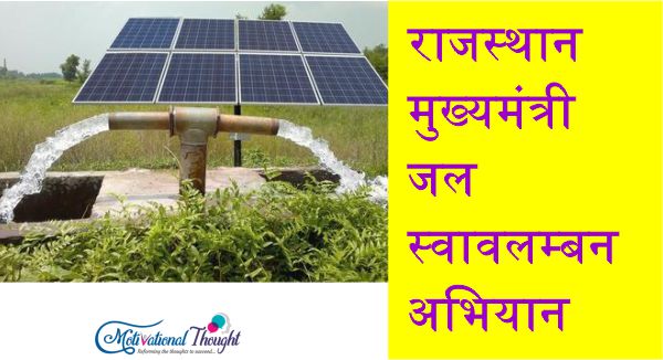 [MJSA] राजस्थान मुख्यमंत्री जल स्वावलम्बन अभियान|Jal Swavlamban Abhiyan